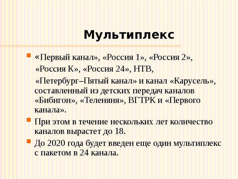 Мультиплекс «Первый канал», «Россия 1», «Россия 2», «Россия К»,