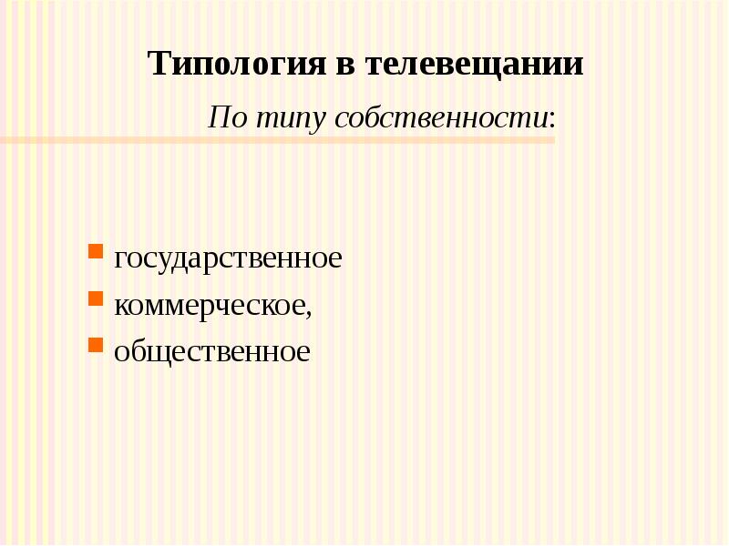 Типология в телевещании