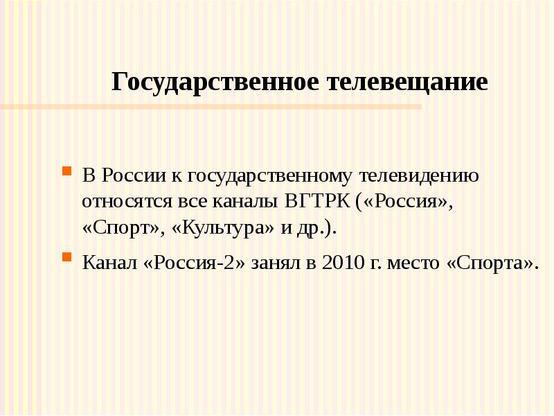 Государственное телевещание В России к государственному телевидению относятся все каналы ВГТРК