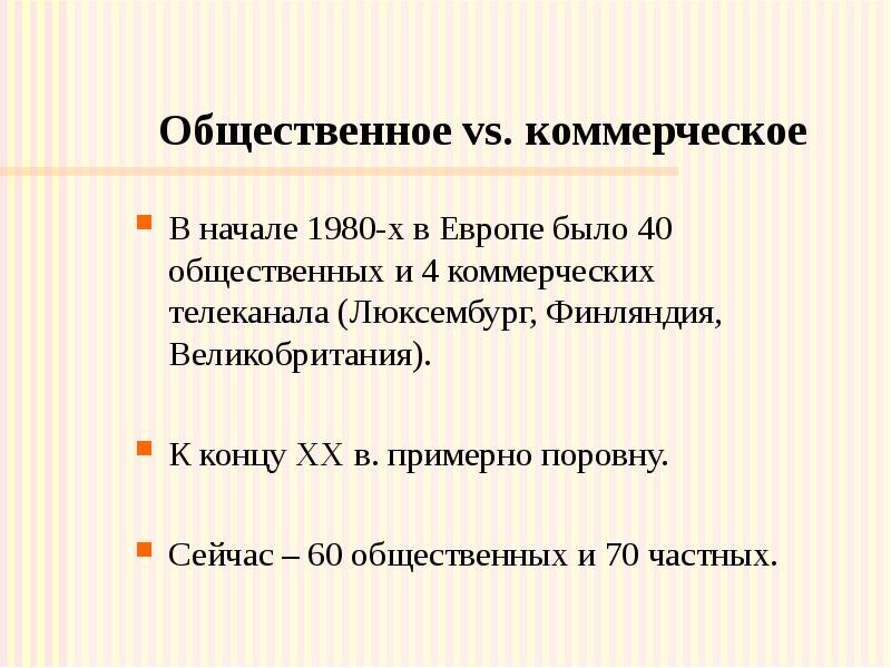 Общественное vs. коммерческое В начале 1980-х в Европе было 40 общественных