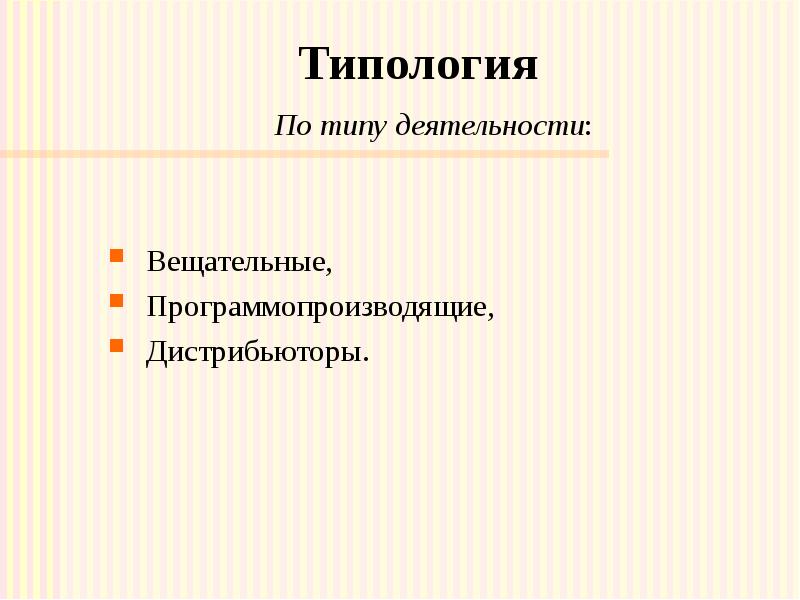 Типология По типу деятельности: Вещательные, Программопроизводящие, Дистрибьюторы. 