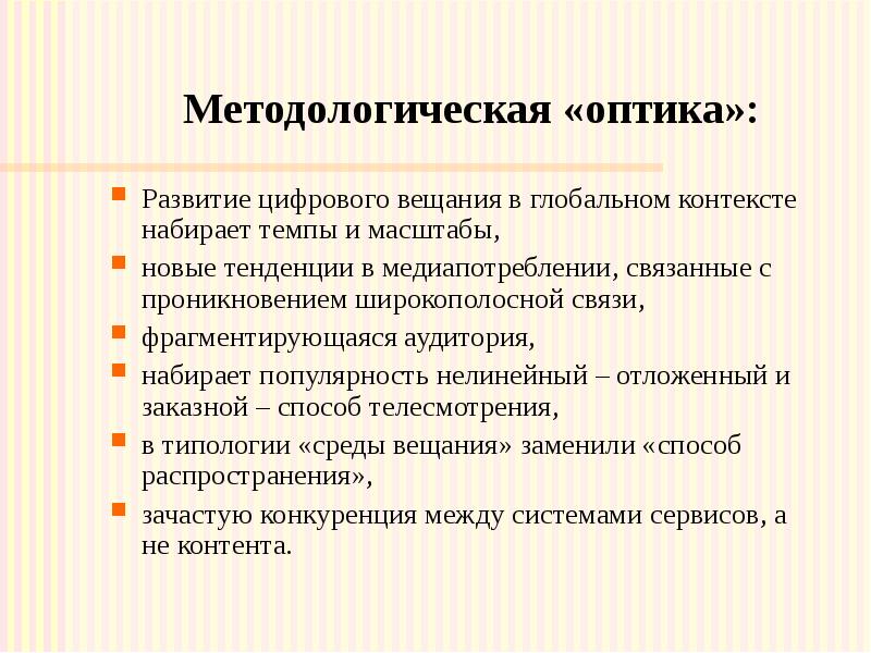 Методологическая «оптика»: Развитие цифрового вещания в глобальном контексте набирает темпы и