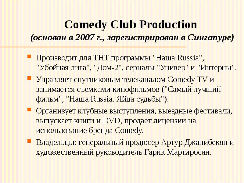 Comedy Club Production (основан в 2007 г., зарегистрирован в Сингапуре) 