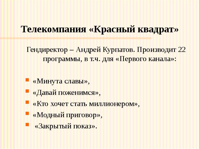 Телекомпания «Красный квадрат» Гендиректор – Андрей Курпатов. Производит 22 программы, в