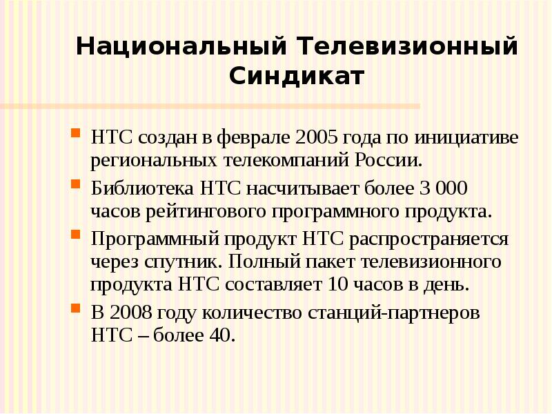 Национальный Телевизионный Синдикат НТС создан в феврале 2005 года по инициативе