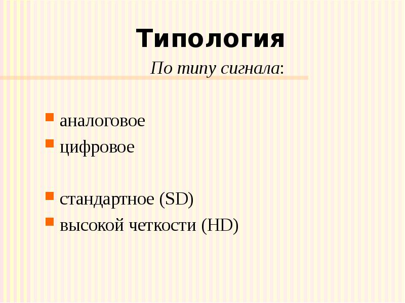 Типология По типу сигнала: аналоговое цифровое стандартное (SD)