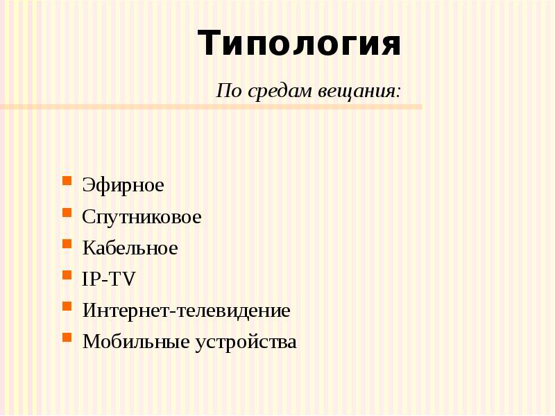 Типология По средам вещания: Эфирное Спутниковое Кабельное IP-TV Интернет-телевидение Мобильные устройства