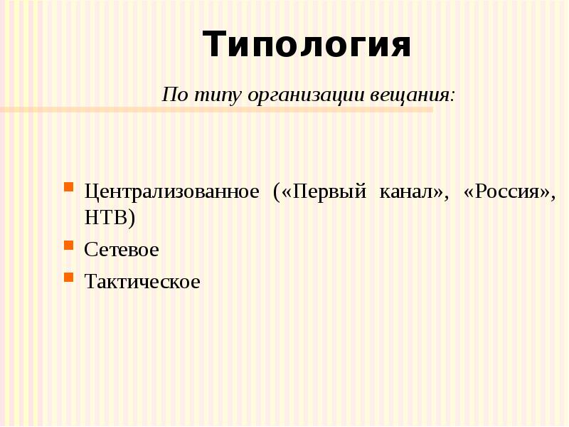 Типология По типу организации вещания: Централизованное («Первый канал», «Россия»,