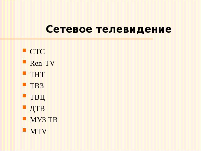 Сетевое телевидение СТС Ren-TV ТНТ ТВ3 ТВЦ ДТВ МУЗ ТВ MTV