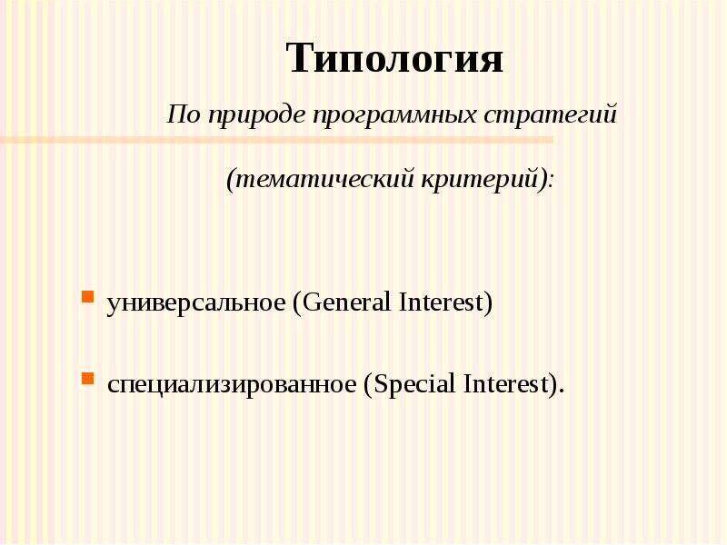 Типология По природе программных стратегий (тематический критерий): 