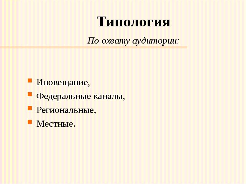 Типология По охвату аудитории: Иновещание, Федеральные каналы, Региональные, Местные.