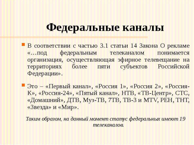 Федеральные каналы В соответствии с частью 3.1 статьи 14 Закона О