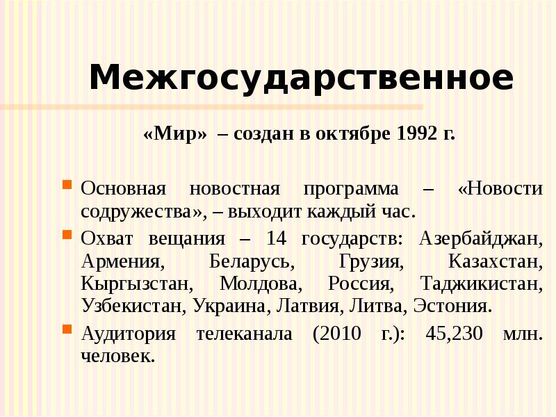 Межгосударственное «Мир» – создан в октябре 1992 г. Основная