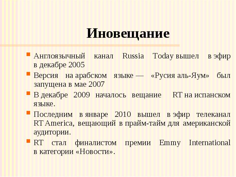 Иновещание Англоязычный канал Russia Today вышел в эфир в декабре 2005 Версия на арабском языке —