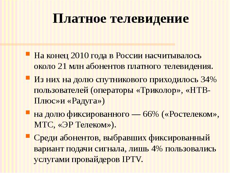 Платное телевидение На конец 2010 года в России насчитывалось около 21 млн