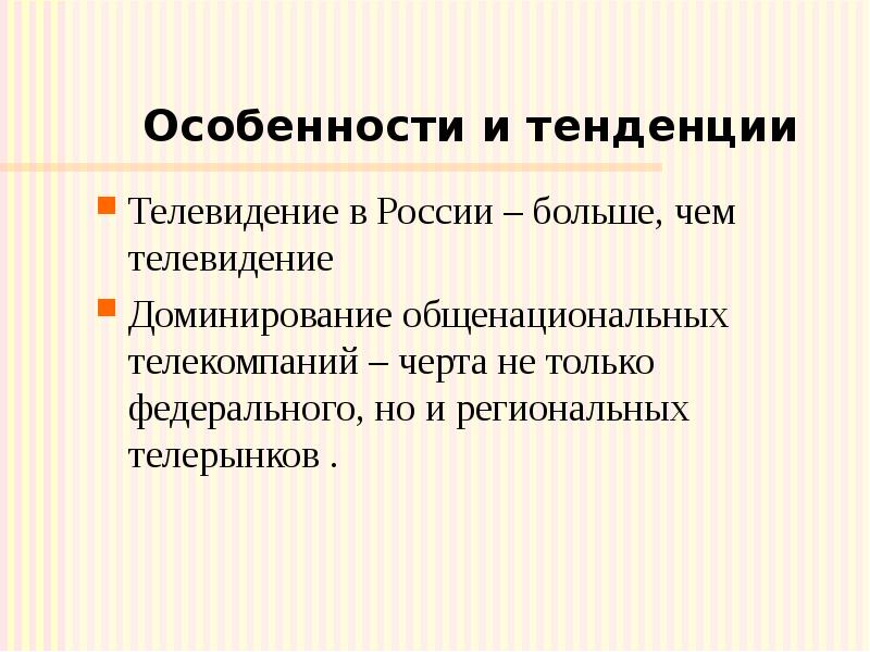 Особенности и тенденции Телевидение в России – больше, чем телевидение 