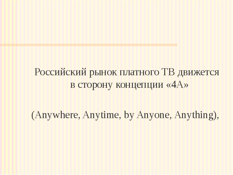 Российский рынок платного ТВ движется в сторону концепции «4А» (Anywhere, Anytime, by Anyone,