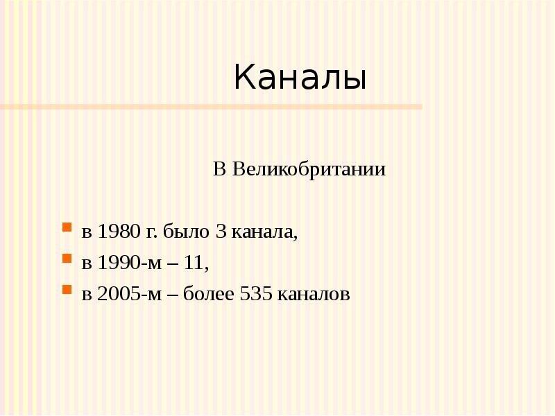 Каналы В Великобритании в 1980 г. было 3 канала, 