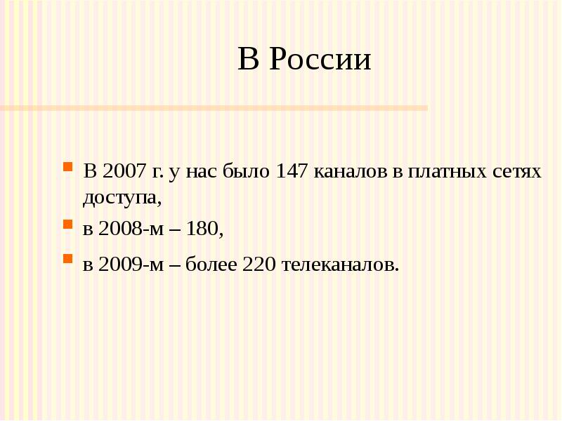 В России В 2007 г. у нас было 147 каналов в