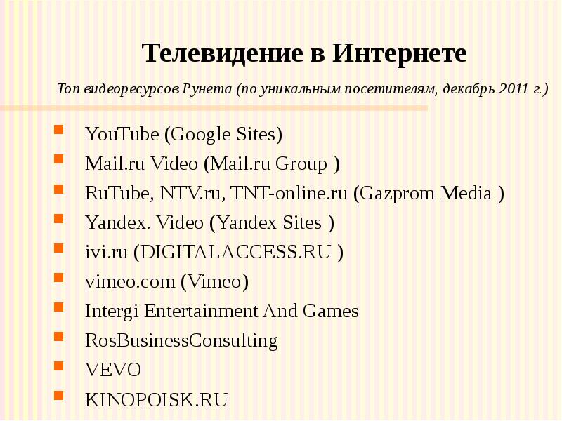 Телевидение в Интернете YouTube (Google Sites) Mail.ru Video (Mail.ru Group ) RuTube,