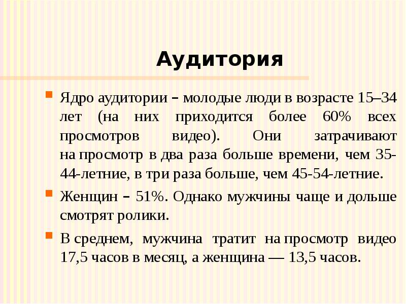 Аудитория Ядро аудитории – молодые люди в возрасте 15–34 лет (на них