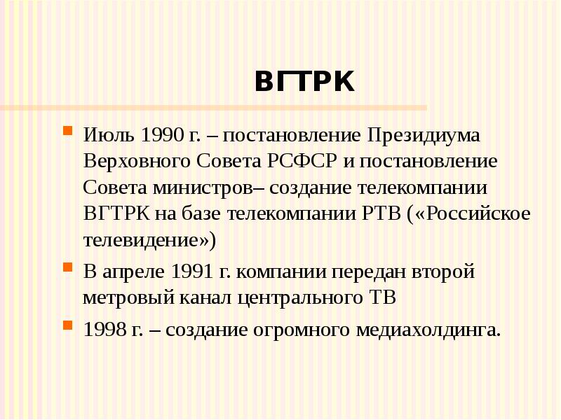 ВГТРК Июль 1990 г. – постановление Президиума Верховного Совета РСФСР и