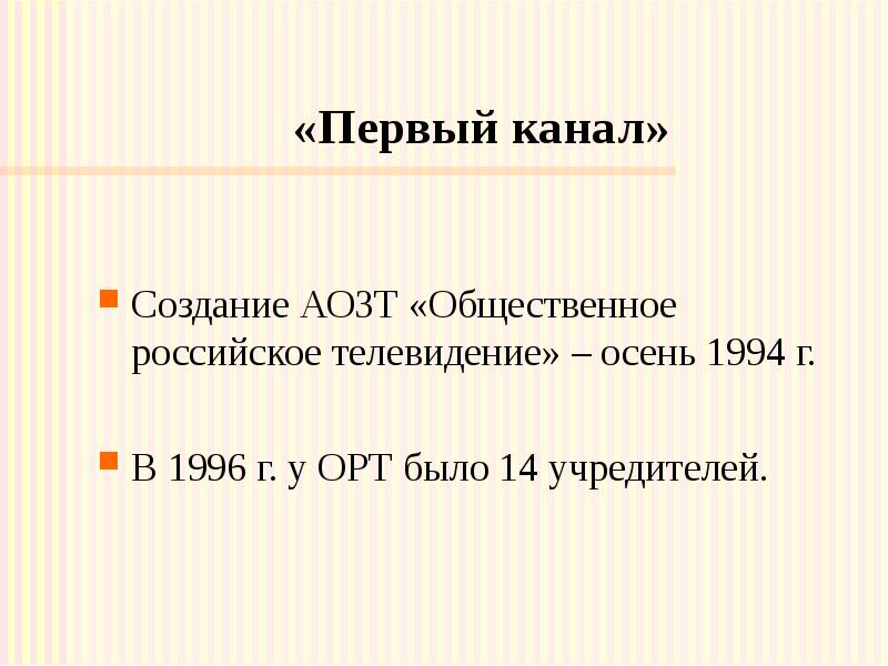 «Первый канал» Создание АОЗТ «Общественное российское телевидение» – осень 1994 г.