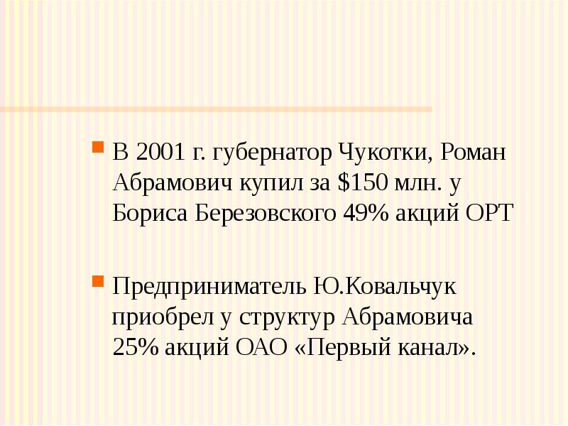 В 2001 г. губернатор Чукотки, Роман Абрамович купил за $150 млн.