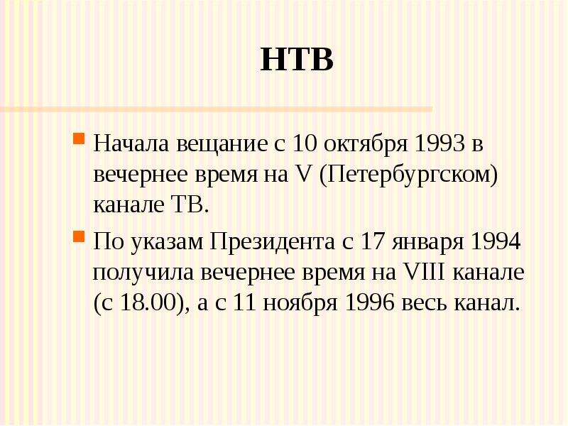 НТВ Начала вещание с 10 октября 1993 в вечернее время