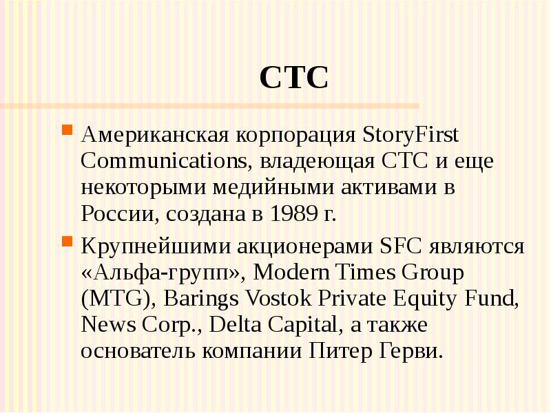 СТС Американская корпорация StoryFirst Communications, владеющая СТС и еще некоторыми