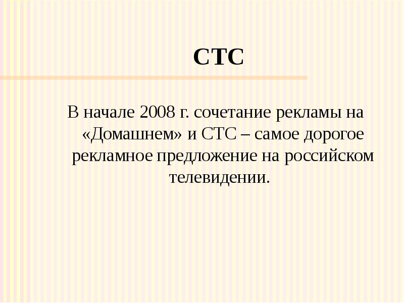 СТС В начале 2008 г. сочетание рекламы на «Домашнем» и СТС