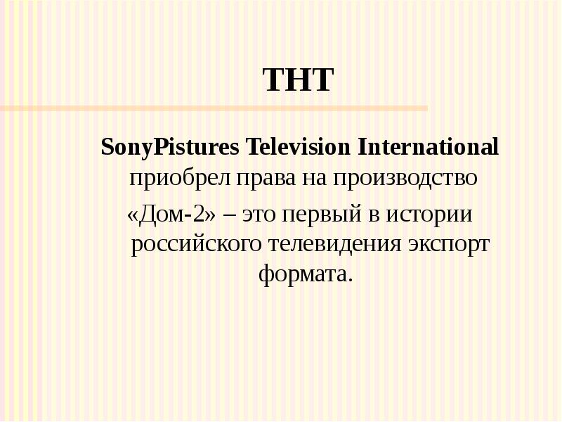 ТНТ SonyPistures Television International приобрел права на производство «Дом-2»