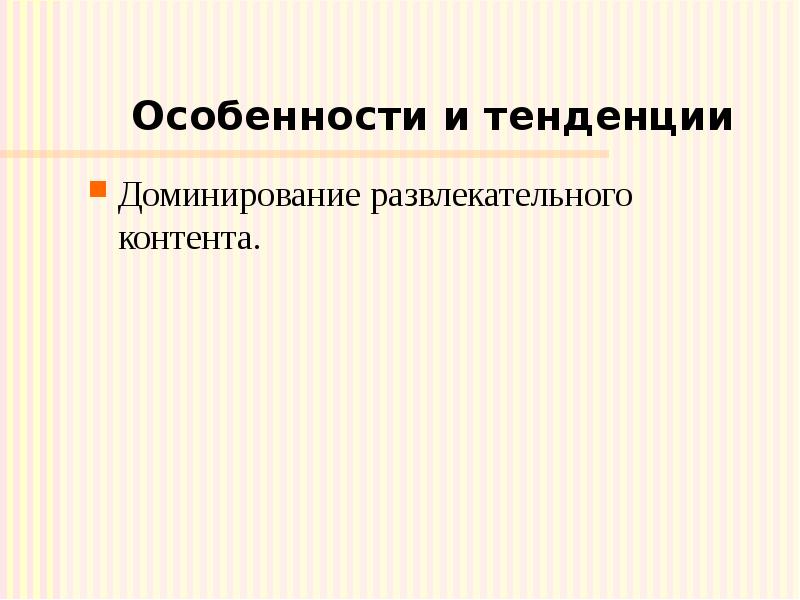 Особенности и тенденции Доминирование развлекательного контента.