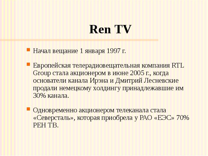 Ren TV Начал вещание 1 января 1997 г. Европейская телерадиовещательная