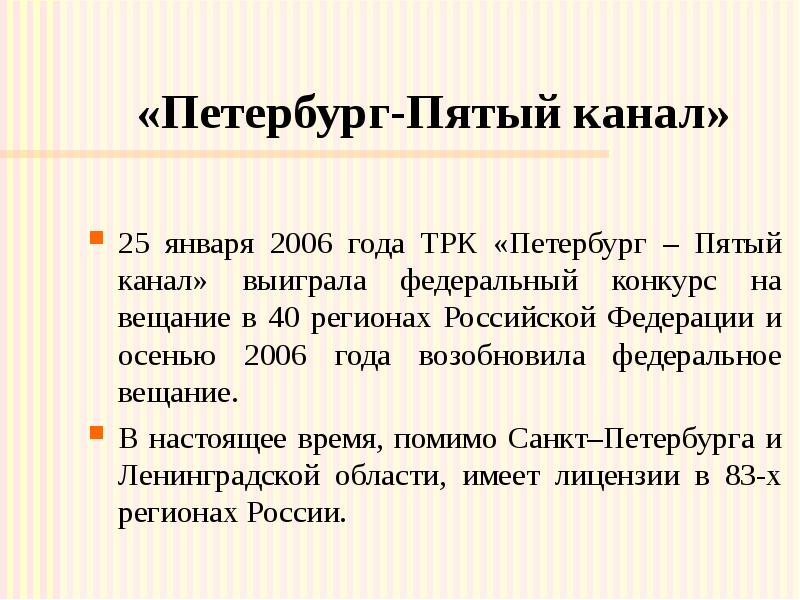 «Петербург-Пятый канал» 25 января 2006 года ТРК «Петербург – Пятый канал»