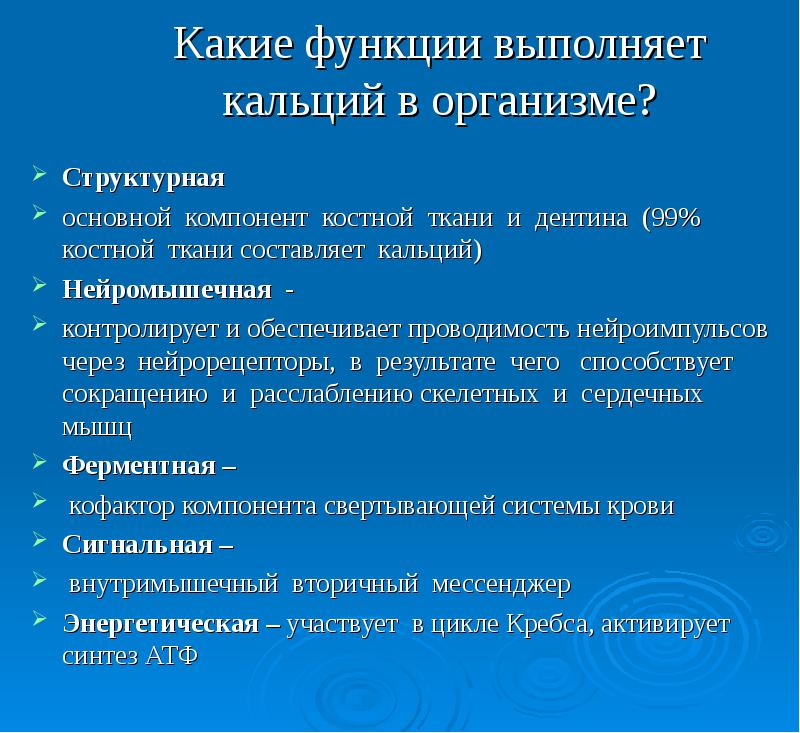 Для чего нужен кальций. Функции кальция в организме человека. Основные функции кальция в организме. Функции ионов кальция в организме человека. Основные функции кальция.