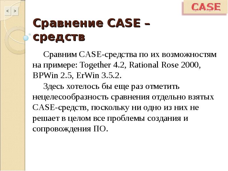 Отдельный средство. Сравнение Case средств. Сравнительная характеристика Case средств. Сравнительная таблица Case средств. Сравнительный анализ Case средств.