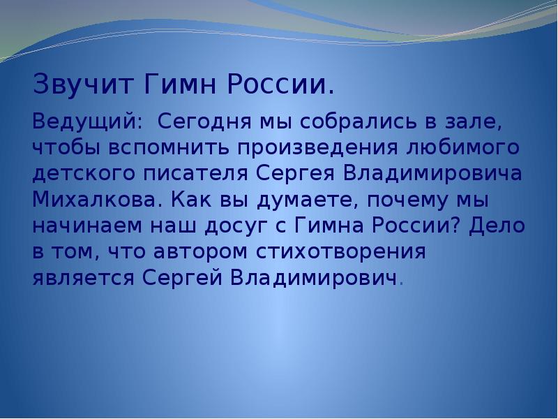 В начальной главе от автора звучит гимн