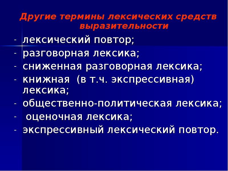 Лексическая выразительность. Экспрессивный лексический повтор. Общественно-политическая лексика. Экспрессивная разговорная лексика. Лексический повтор средство выразительности.