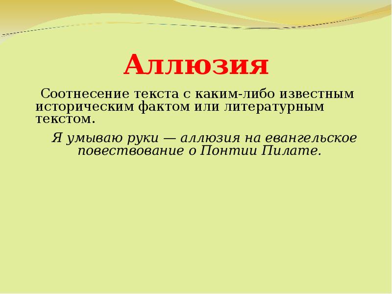 Аллюзия это. Аллюзия примеры. Исторические аллюзии. Примеры аллюзий в заголовках. Аллюзия это троп.