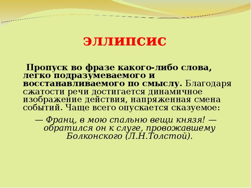 Слово либо. Эллипсис примеры. Эллипсис фигура речи. Эллипсис это в литературе. Эллипсис в литературе примеры.