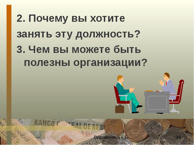 Это занимает 2 3. Почему вы хотите занять эту должность. Почему я хочу занять эту должность. Почему вы хотите на эту должность. Почему я достойна этой должности презентация.