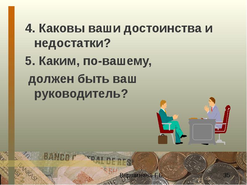 Каково ваше. Каковы ваши достоинства и недостатки. Ваши достоинства. Какие ваши достоинства. Каковы твои преимущества.