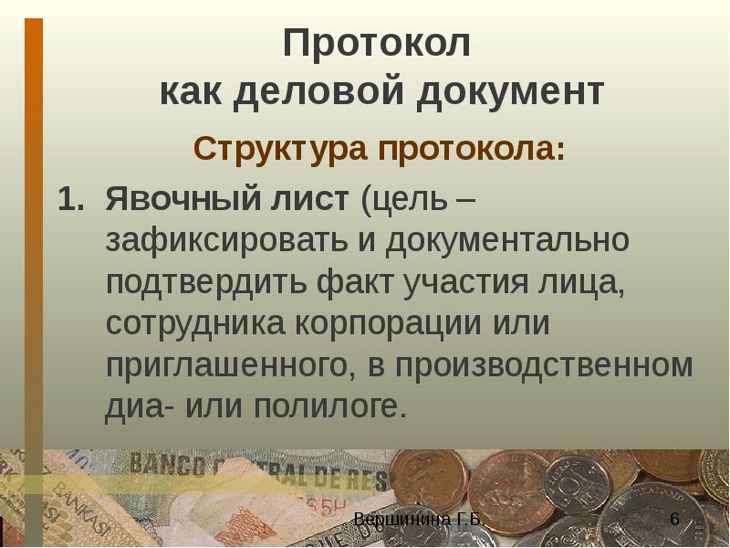 Факты участия. Цель протокола.