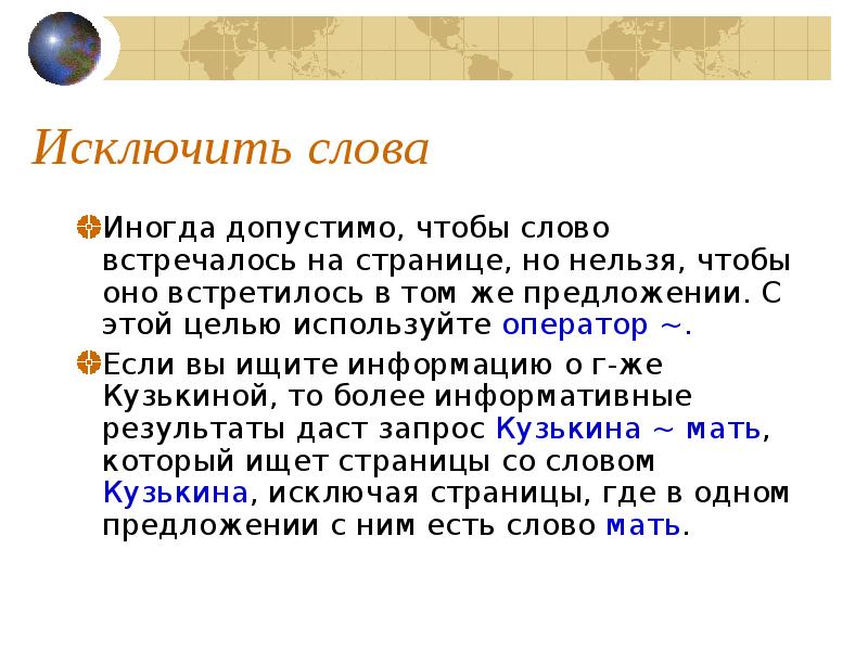 Сколько раз слово встречается в тексте. Как исключить слово из поиска. Исключающее или текст. Оператор исключения слов. Как находить вычеркнутое слово Информатика.