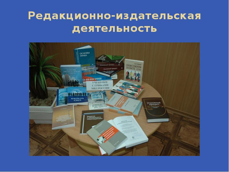 Издательская работа. Редакционно-издательская деятельность. Издательская деятельность книги. Издательская деятельность предприятия. Редакционные и Издательские работы.