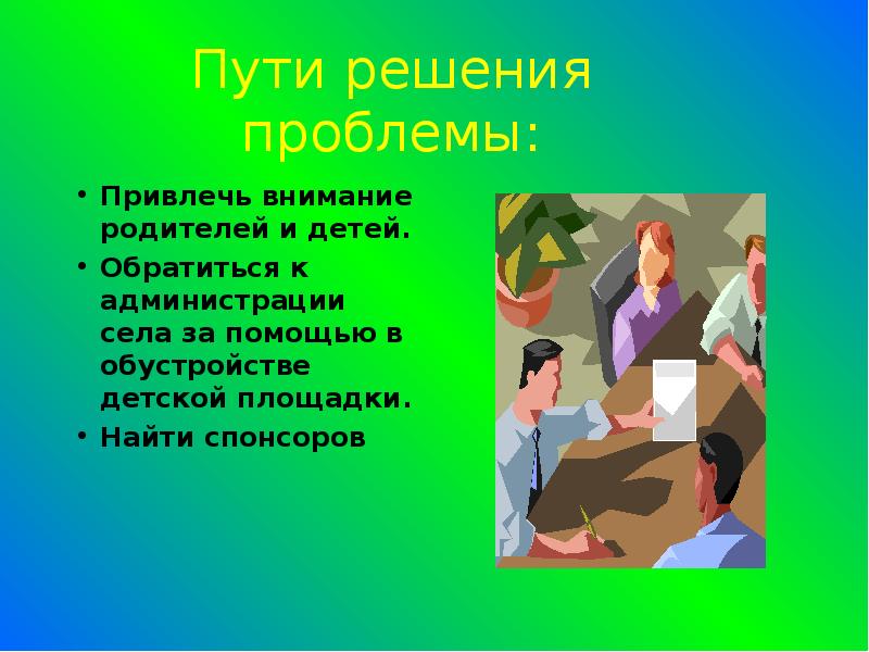 Проблемы привлекали внимание. Привлечь внимание родителей. Привлечение родительского внимания. Привлечение внимание детей и родителей к теме проекта. Как привлечь внимание родителей к себе.