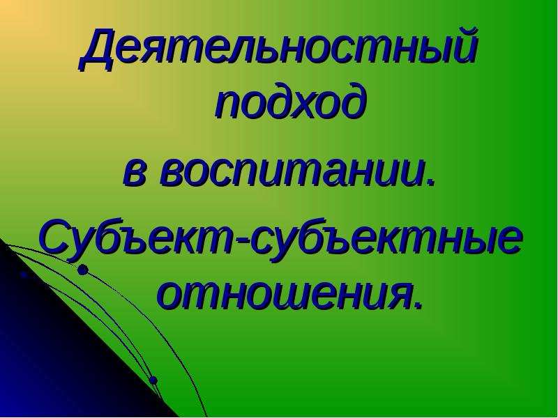 Субъектно деятельностный подход