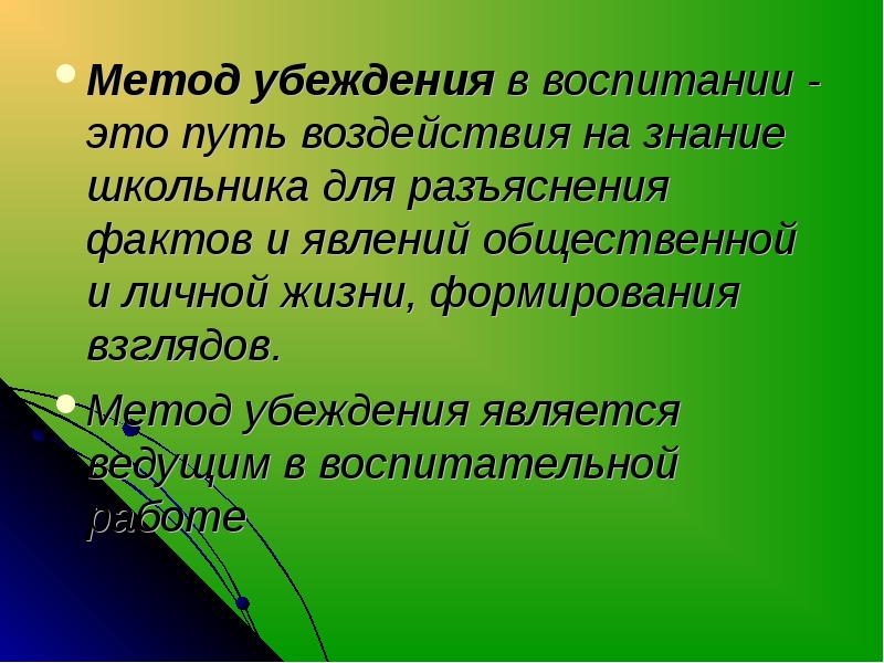 Путь воздействия. Методы воспитания методы убеждения. Приемы убеждения в педагогике.