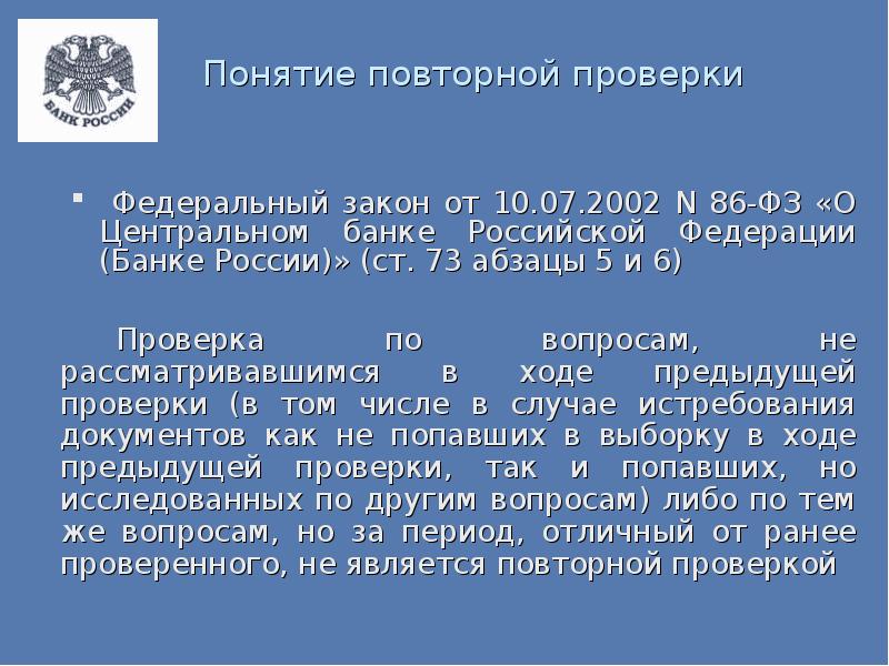 Закон о банках статья 26. ФЗ О Центральном банке. ФЗ 86. ФЗ О ЦБ.